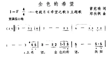 金色的希望_民歌简谱_词曲:曾宪瑞 郑秋枫