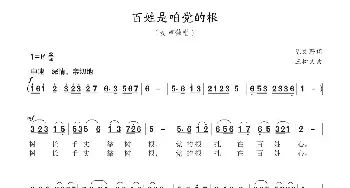 百姓是咱党的根_民歌简谱_词曲:陈文野 王树义