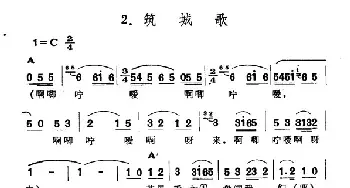 筑城歌_民歌简谱_词曲: