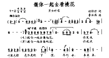 邀你一起去看桃花_民歌简谱_词曲:胡传经 李云涛