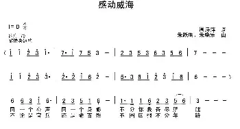 感动威海_民歌简谱_词曲:周诗萍 朱跃明 朱晓乐