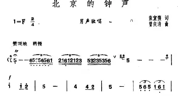 北京的钟声_民歌简谱_词曲:张宣强 曾庆清