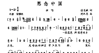 思念中国_民歌简谱_词曲:陈道斌 周汉忠