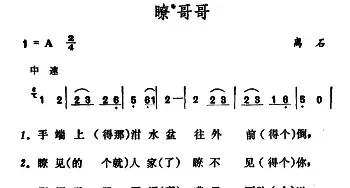 瞭哥哥_民歌简谱_词曲: 山西离石民歌