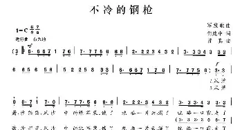 不冷的钢枪_民歌简谱_词曲:何建中 曾真