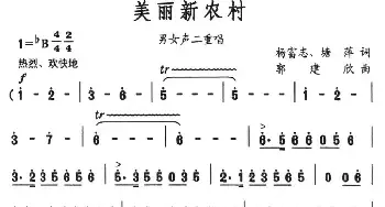 美丽新农村_民歌简谱_词曲:杨富志 塘萍 郭建欣