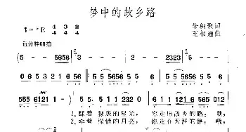 梦中的故乡路_民歌简谱_词曲:朱积聚 王相通