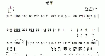 老伴_民歌简谱_词曲:明月清风 许宝仁