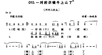 一对的尕犏牛上山了_民歌简谱_词曲: