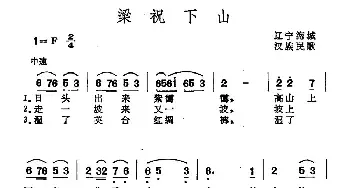 梁祝下山_民歌简谱_词曲: