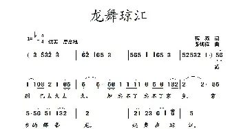 龙舞琼江_民歌简谱_词曲:蒋燕 张纯位