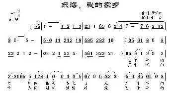 东海，我的家乡_民歌简谱_词曲:翁济农 景治