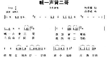 喊一声背二哥_民歌简谱_词曲:何荣国 向邦瑜