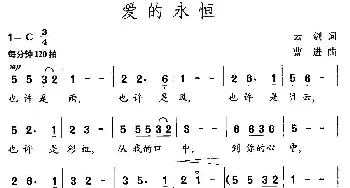 爱的永恒_民歌简谱_词曲:云剑 曹进