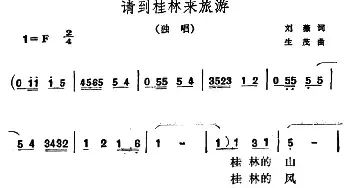 请到桂林来旅游_民歌简谱_词曲:刘薇 生茂