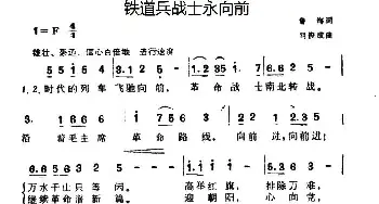 铁道兵战士永向前_民歌简谱_词曲:鲁海 胡俊成