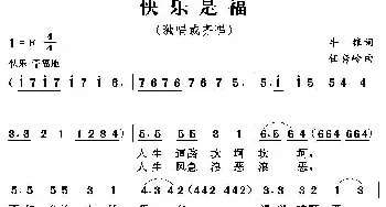 快乐是福_民歌简谱_词曲:牛锋 任秀岭