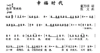 幸福时代_民歌简谱_词曲:董万顷 张文