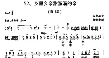 乡里乡亲甜溜溜的亲_民歌简谱_词曲:宋振国 杨绍榈