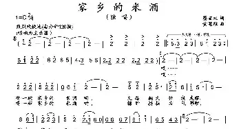 家乡的米酒_民歌简谱_词曲:蔡丽双 黄冠雄