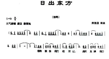 日出东方_民歌简谱_词曲:田信国 田信国