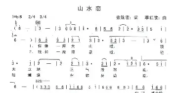 山水恋_民歌简谱_词曲:张效密 李红俊