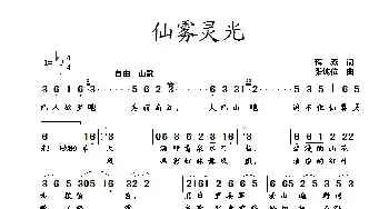 仙雾灵光_民歌简谱_词曲:蒋燕 张纯位