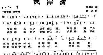 两岸情_民歌简谱_词曲:甄勇刚 张文