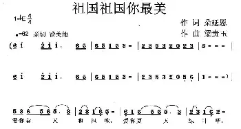 祖国祖国你最美_民歌简谱_词曲:朵延恩 梁贵玉