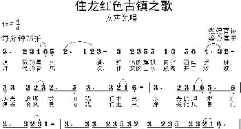 红色古镇住龙之歌_民歌简谱_词曲:张建青 姜金富