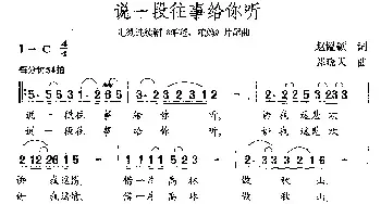 说一段往事给你听_民歌简谱_词曲:赵韫颖 郭晓天