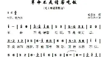 革命不是请客吃饭_民歌简谱_词曲:毛泽东