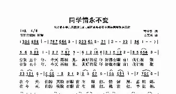 同学情永不变_民歌简谱_词曲:曹中新 孟宪东