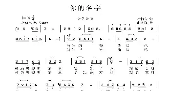 你的名字_民歌简谱_词曲:原相禹 张国良