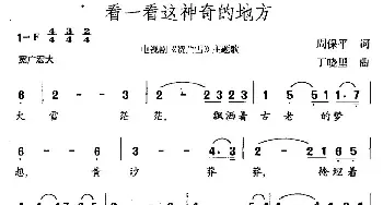 看一看这神奇的地方_民歌简谱_词曲:周保平 丁晓里