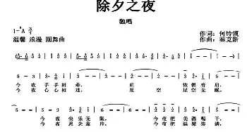 除夕之夜_民歌简谱_词曲:何铃领 秦克新