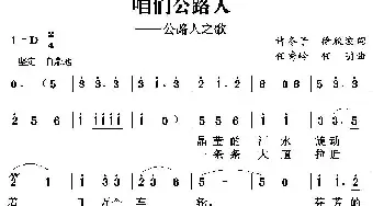 咱们公路人_民歌简谱_词曲:许冬子 徐欣波 任秀岭 任明