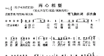 两心相望_民歌简谱_词曲:雪飞梅红 莎光