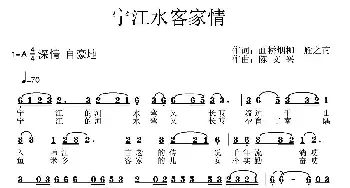 宁江水客家情_民歌简谱_词曲:画桥烟柳 雁之南 陈文新