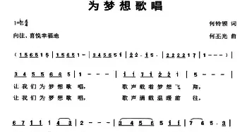 为梦想歌唱_民歌简谱_词曲:何铃领 何丕光