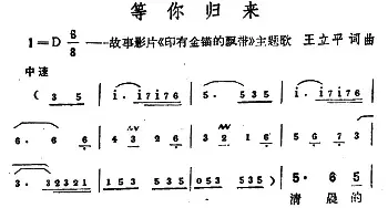 等你归来_民歌简谱_词曲:王立平 王立平