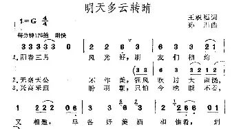 明天多云转晴_民歌简谱_词曲:迟福铎 范哲明