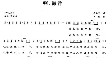 啊，海洋_民歌简谱_词曲:王春明 姜振