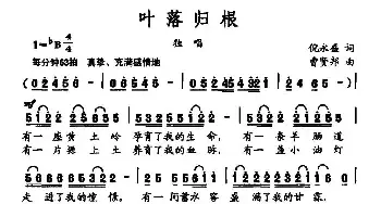 叶落归根_民歌简谱_词曲:倪永盛 曹贤邦