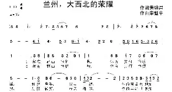 兰州，大西北的荣耀_民歌简谱_词曲:黄锦昌 康魁宇