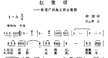 红陵颂_民歌简谱_词曲:柯原 郑立藻