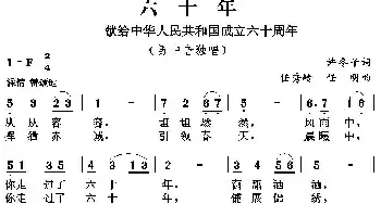 六十年_民歌简谱_词曲:许冬子 任秀岭 任明