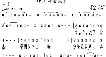 APEC峰会流芳_民歌简谱_词曲:徐伦罴 郑连叶