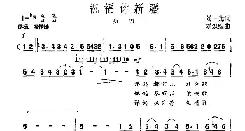 祝福你，新疆_民歌简谱_词曲:刘一光 刘炽编曲