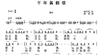 千年黄鹤楼_民歌简谱_词曲:杨厚爽 刘恕